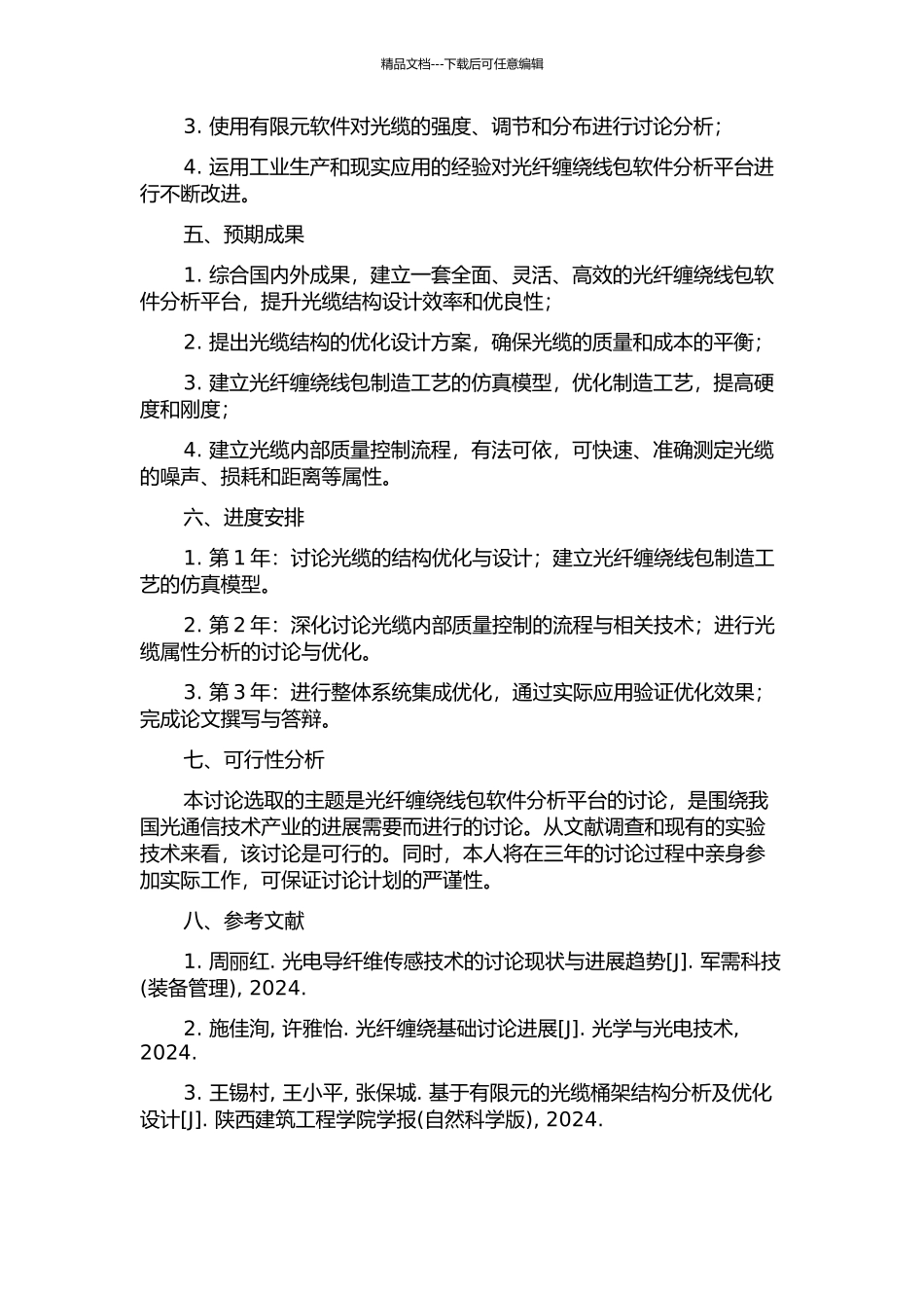 光纤缠绕线包软件分析平台的研究的开题报告_第2页