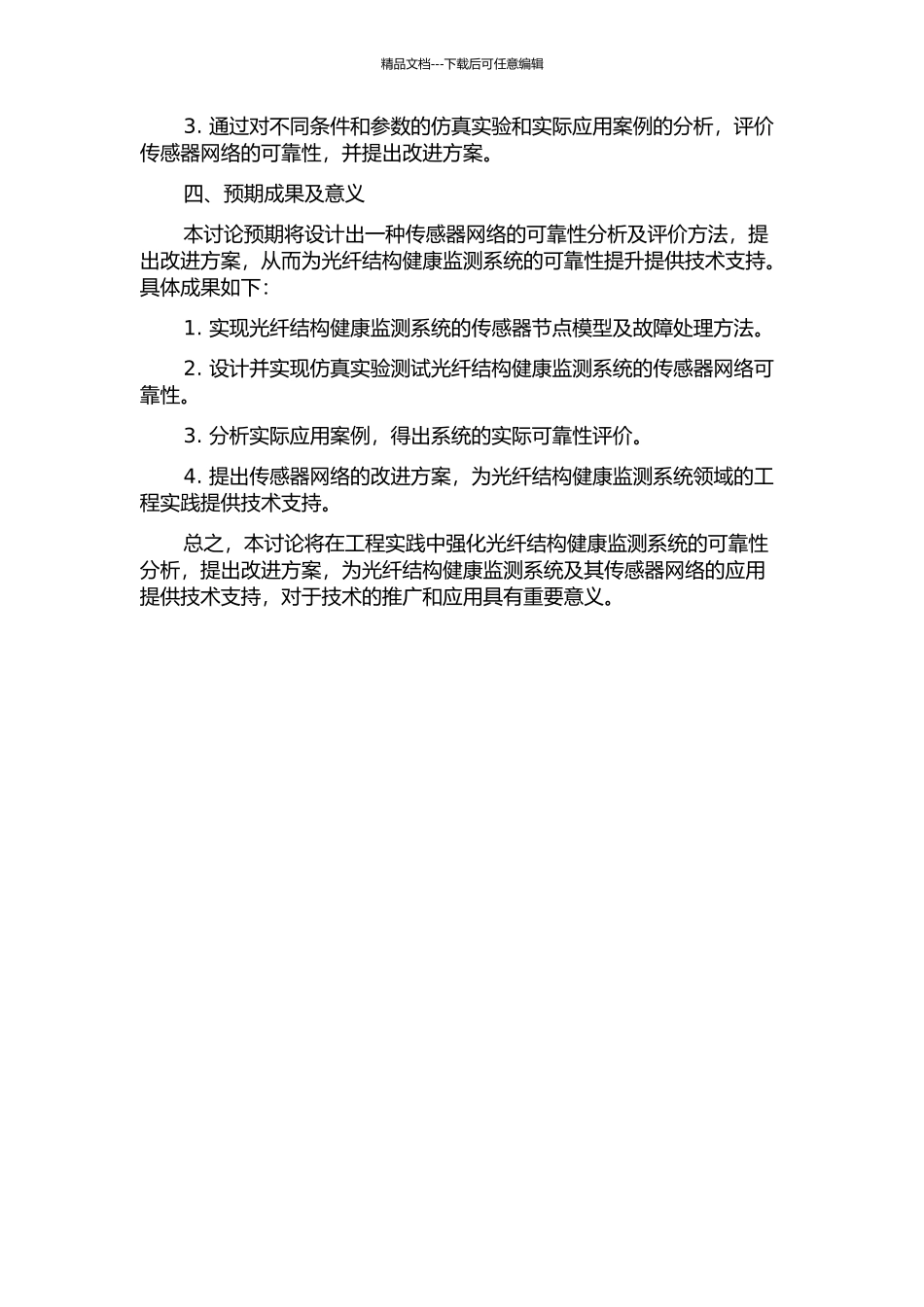 光纤结构健康监测系统及其传感器网络可靠性研究的开题报告_第2页