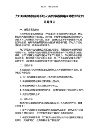 光纤结构健康监测系统及其传感器网络可靠性研究的开题报告
