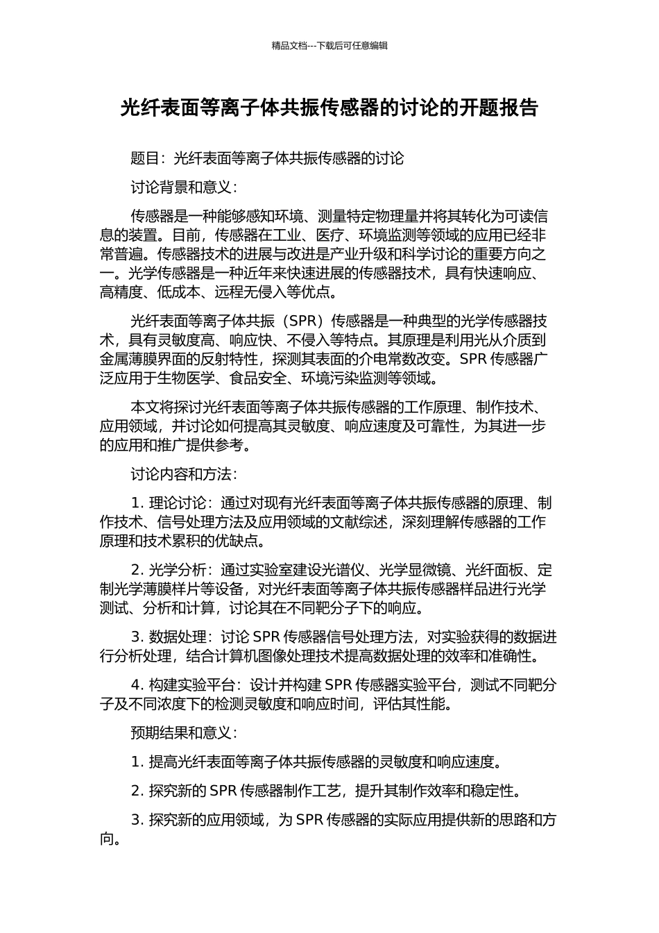 光纤表面等离子体共振传感器的研究的开题报告_第1页