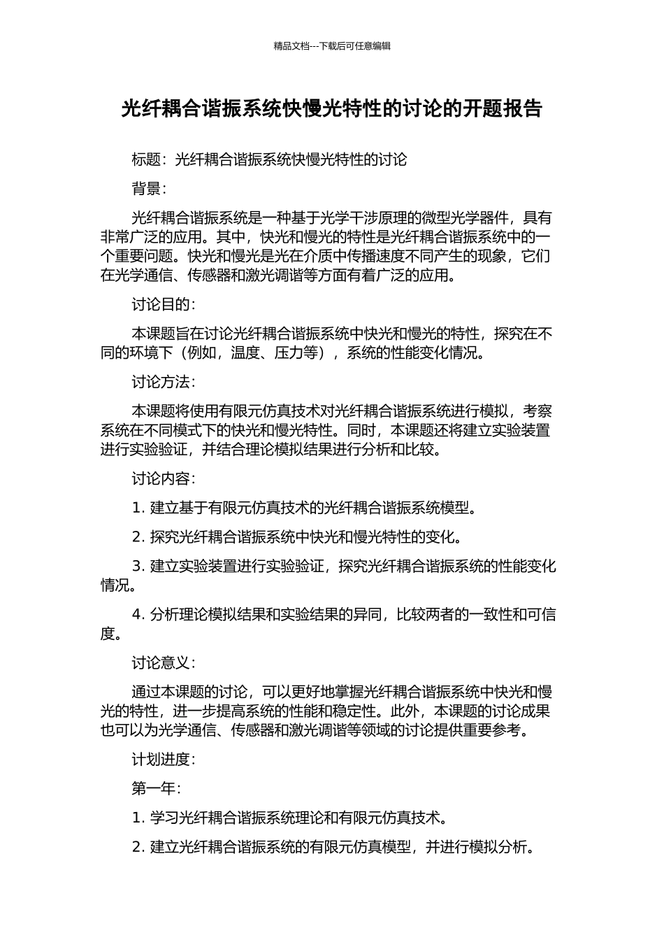 光纤耦合谐振系统快慢光特性的研究的开题报告_第1页