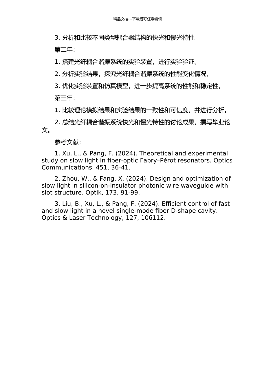 光纤耦合谐振系统快慢光特性的研究的开题报告_第2页