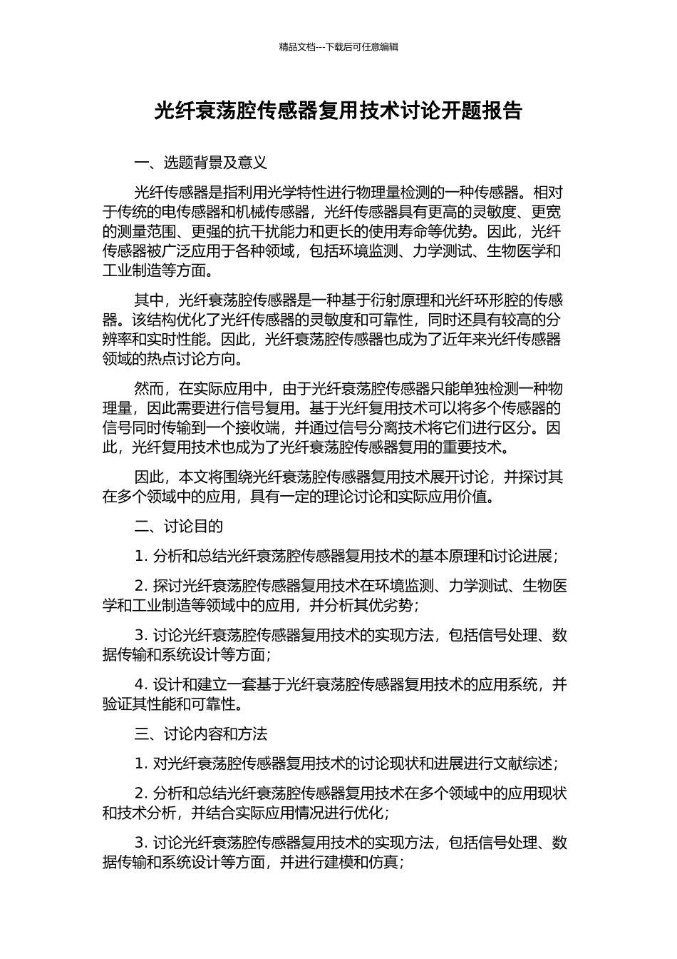 光纤衰荡腔传感器复用技术研究开题报告_第1页