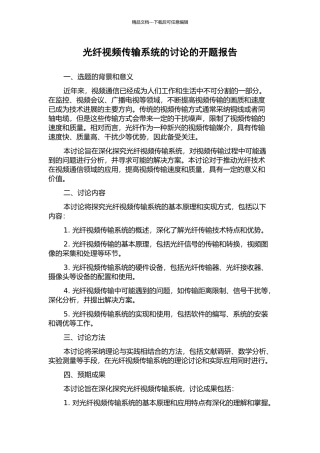 光纤视频传输系统的研究的开题报告