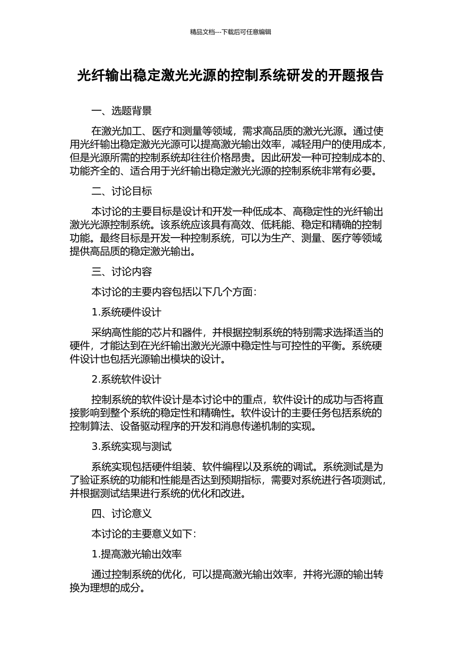 光纤输出稳定激光光源的控制系统研发的开题报告_第1页