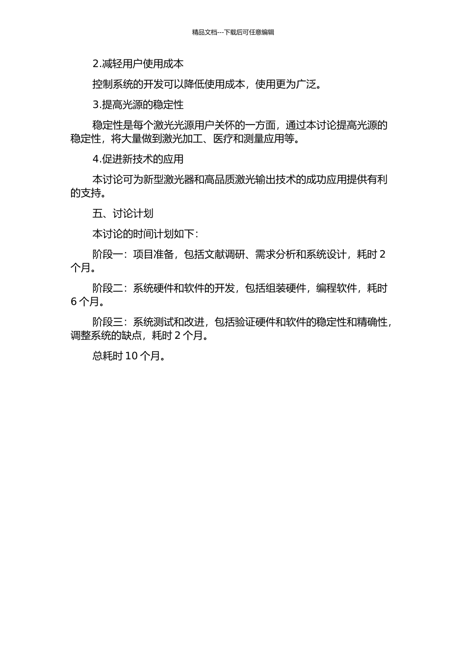 光纤输出稳定激光光源的控制系统研发的开题报告_第2页