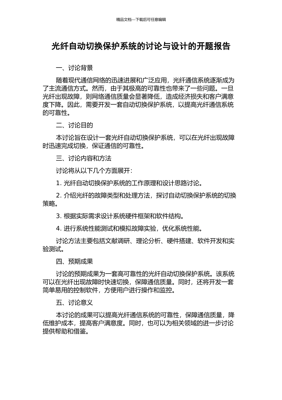 光纤自动切换保护系统的研究与设计的开题报告_第1页