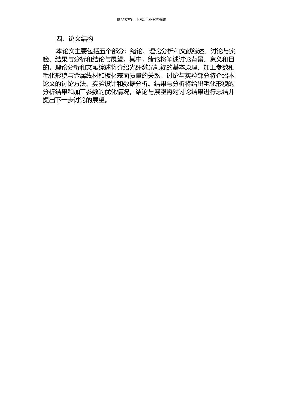光纤激光轧辊毛化形貌研究的开题报告_第2页