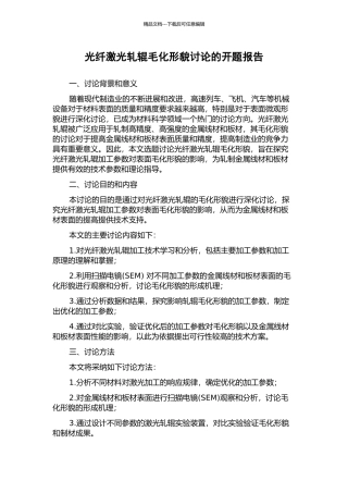 光纤激光轧辊毛化形貌研究的开题报告