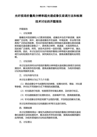光纤视场折叠高分辨率超光谱成像仪装调方法和检测技术研究的开题报告