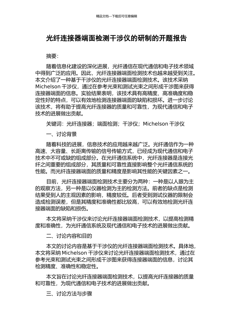光纤连接器端面检测干涉仪的研制的开题报告_第1页