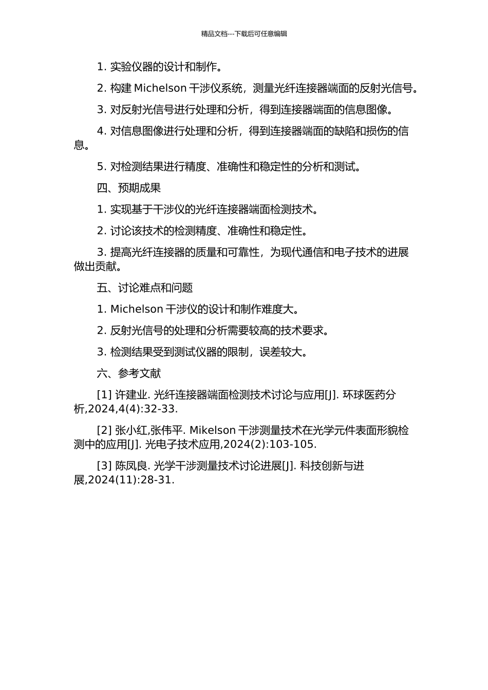 光纤连接器端面检测干涉仪的研制的开题报告_第2页