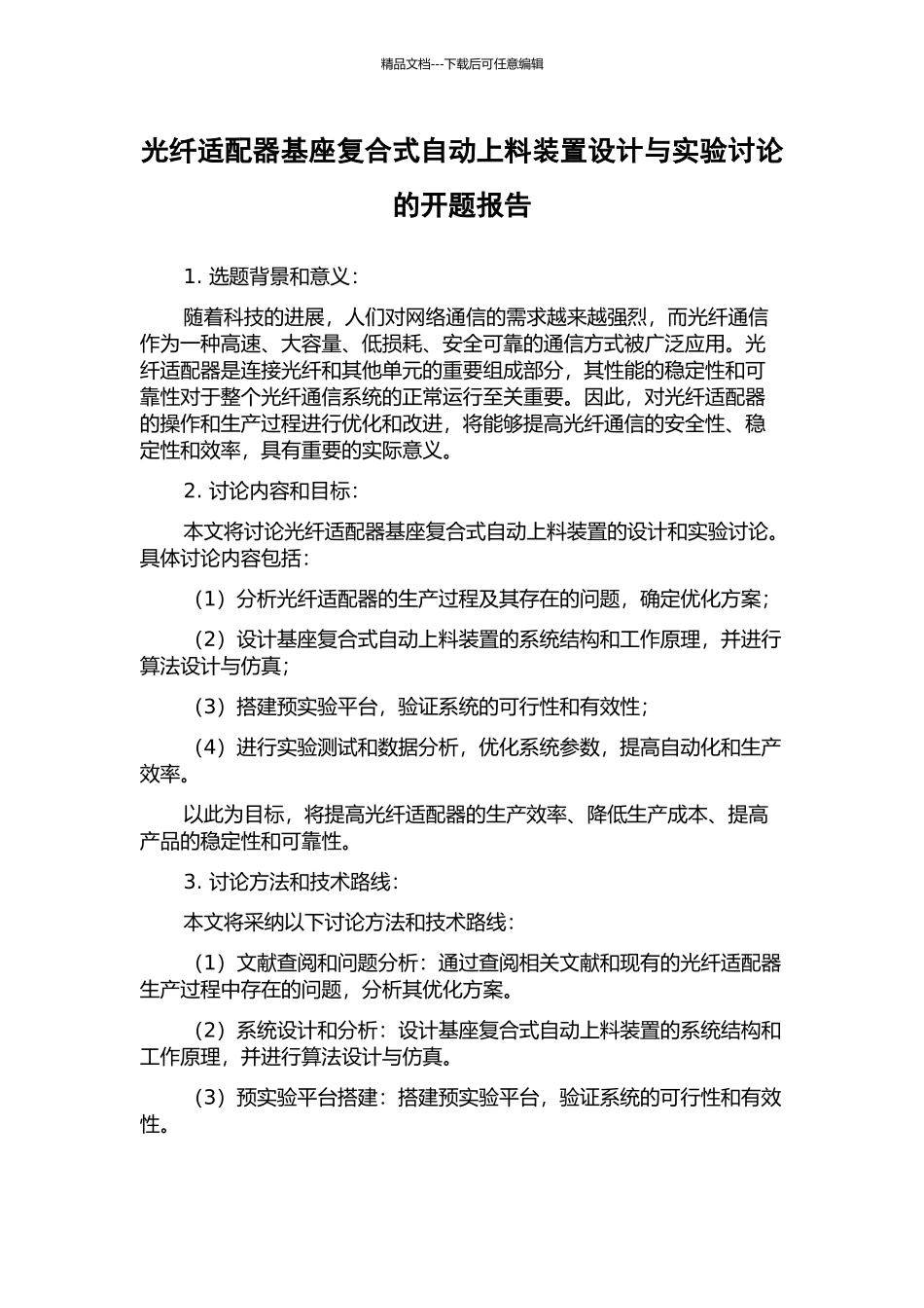 光纤适配器基座复合式自动上料装置设计与实验研究的开题报告_第1页