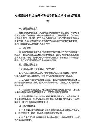 光纤通信中的全光采样和信号再生技术研究的开题报告
