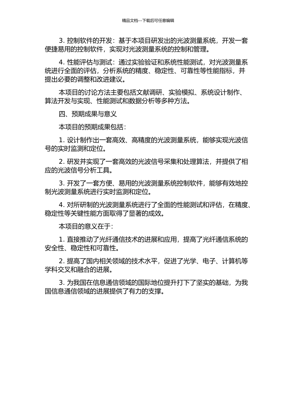 光纤通信光波测量系统的研制的开题报告_第2页