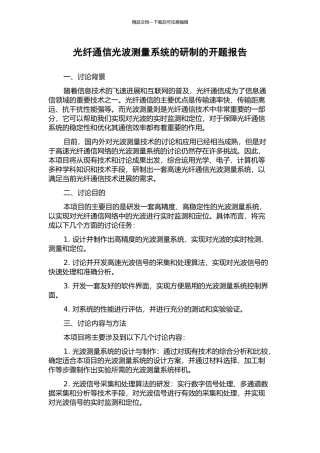 光纤通信光波测量系统的研制的开题报告