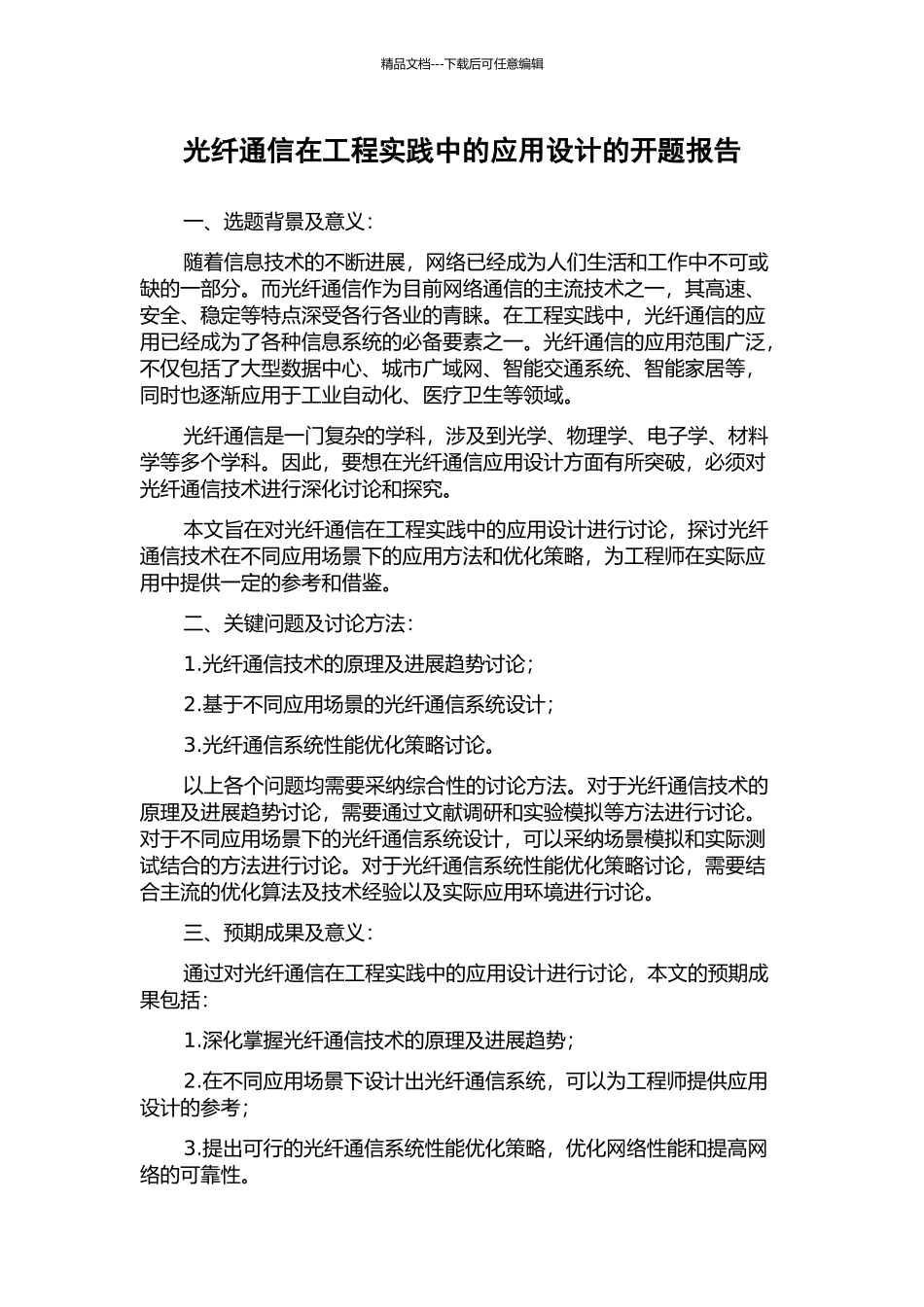 光纤通信在工程实践中的应用设计的开题报告_第1页