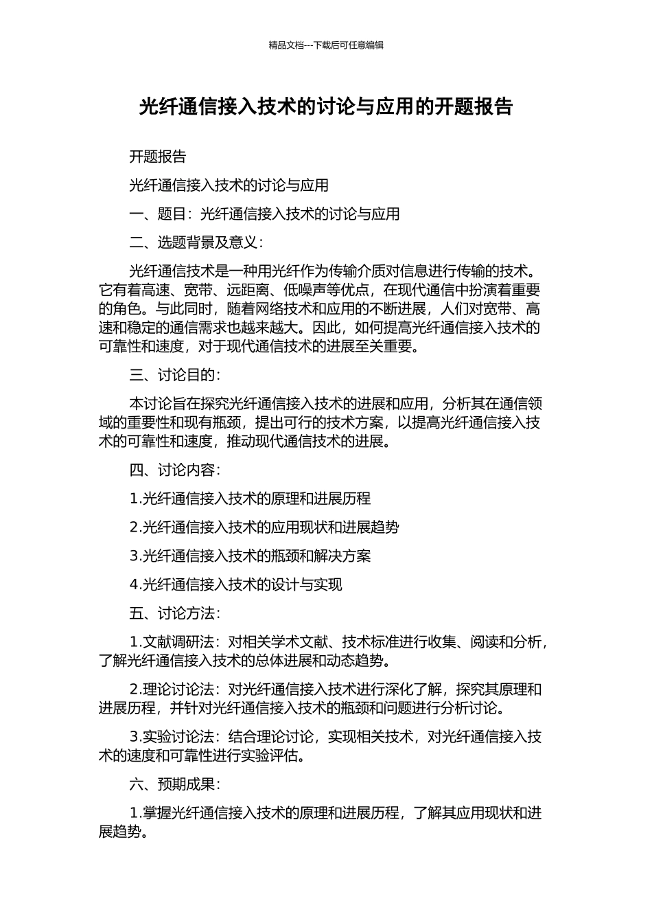 光纤通信接入技术的研究与应用的开题报告_第1页