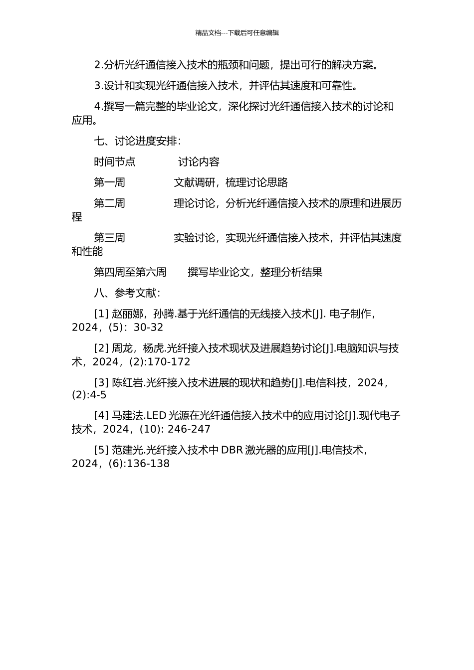 光纤通信接入技术的研究与应用的开题报告_第2页