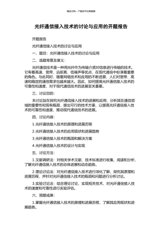 光纤通信接入技术的研究与应用的开题报告