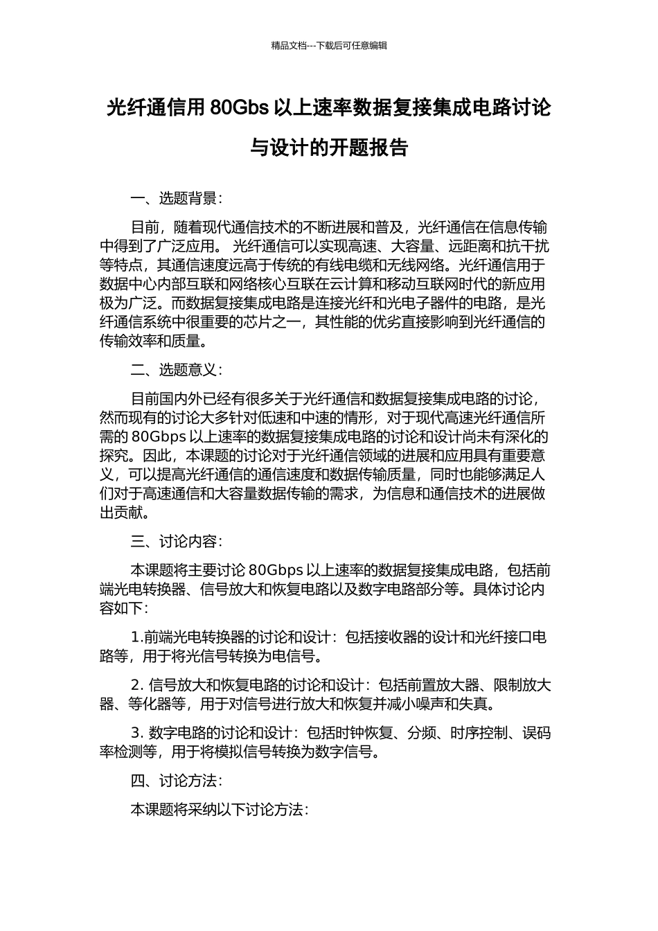 光纤通信用80Gbs以上速率数据复接集成电路研究与设计的开题报告_第1页