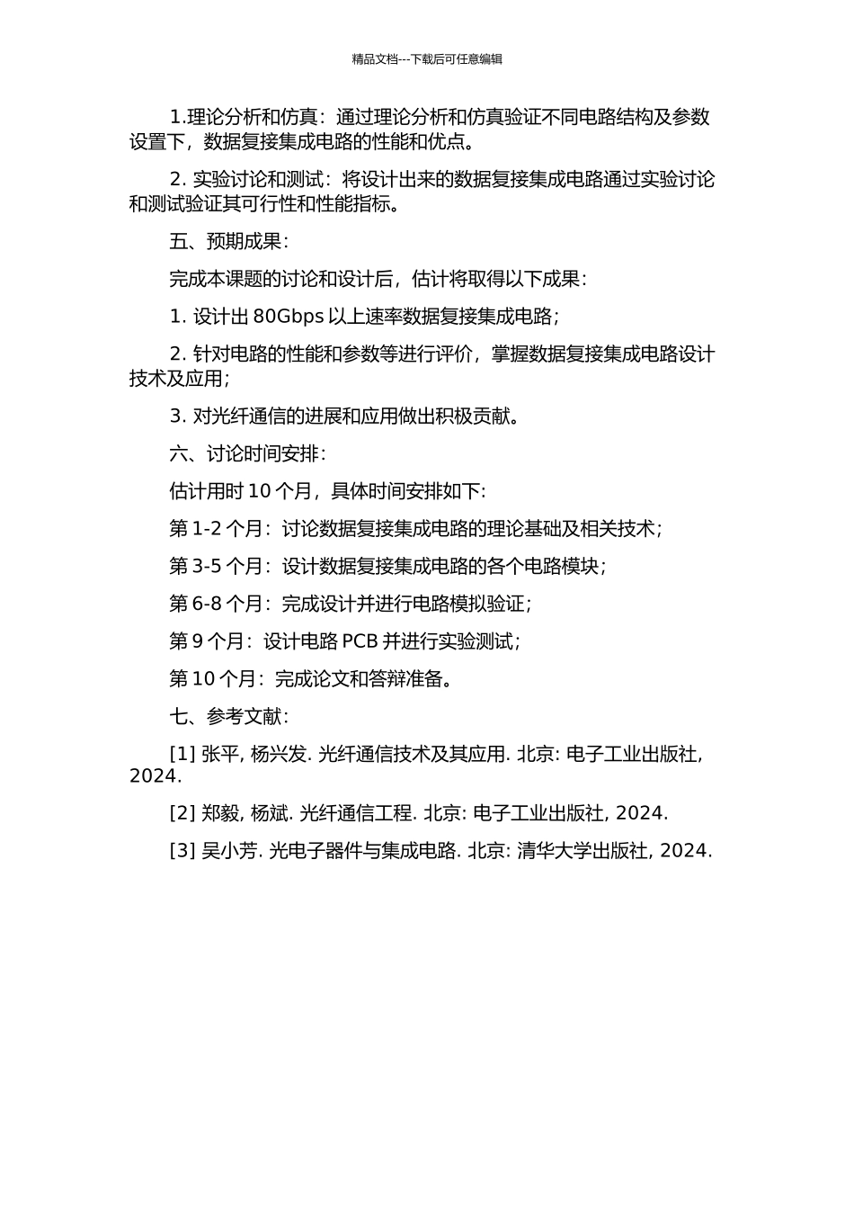 光纤通信用80Gbs以上速率数据复接集成电路研究与设计的开题报告_第2页