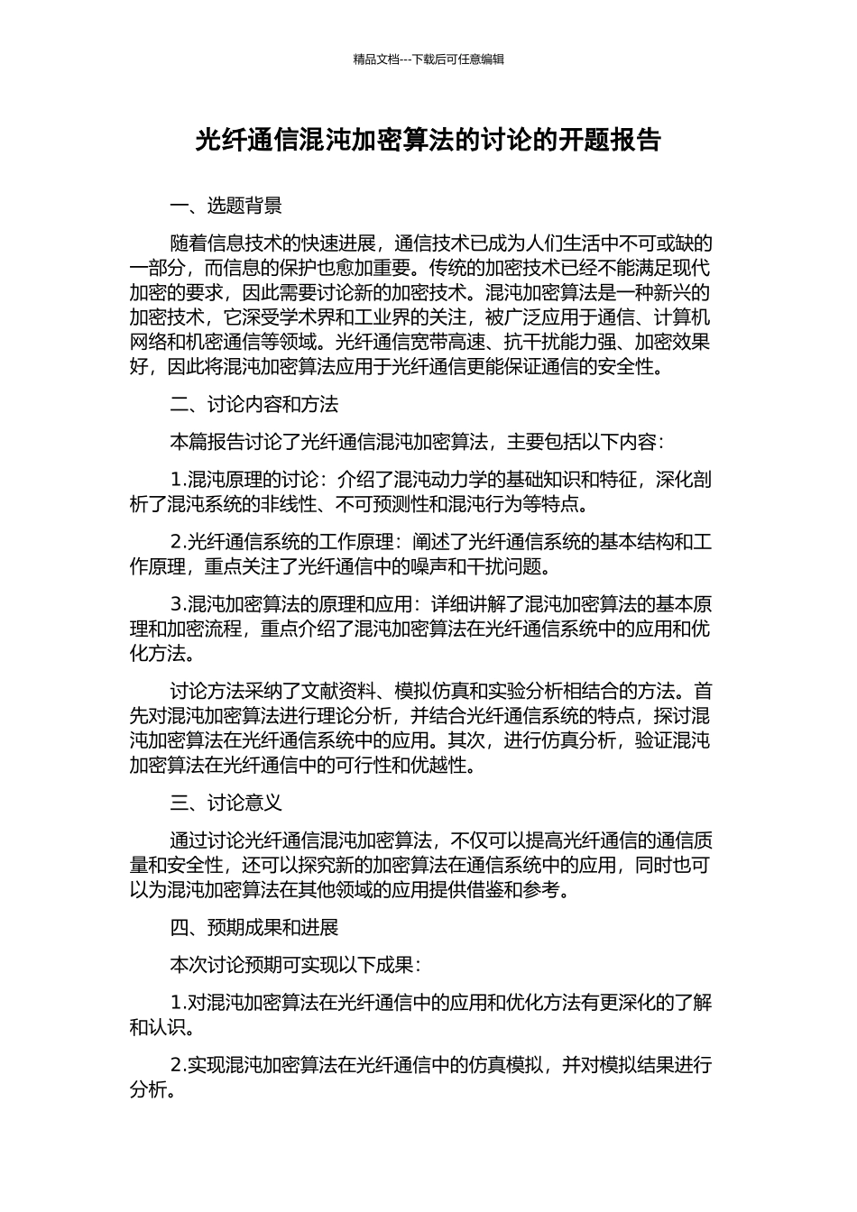 光纤通信混沌加密算法的研究的开题报告_第1页