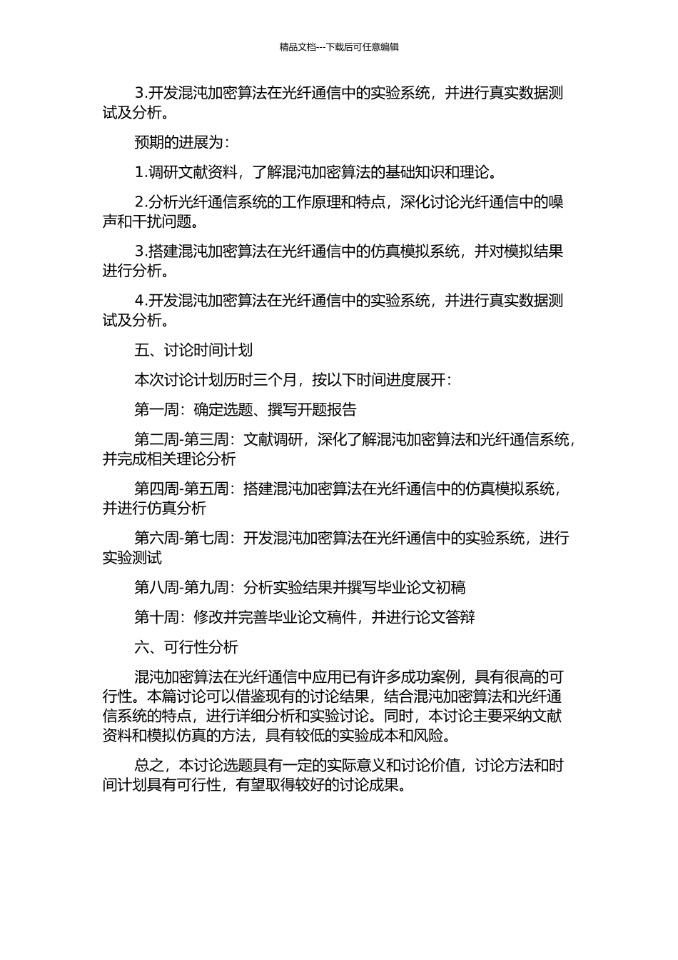 光纤通信混沌加密算法的研究的开题报告_第2页