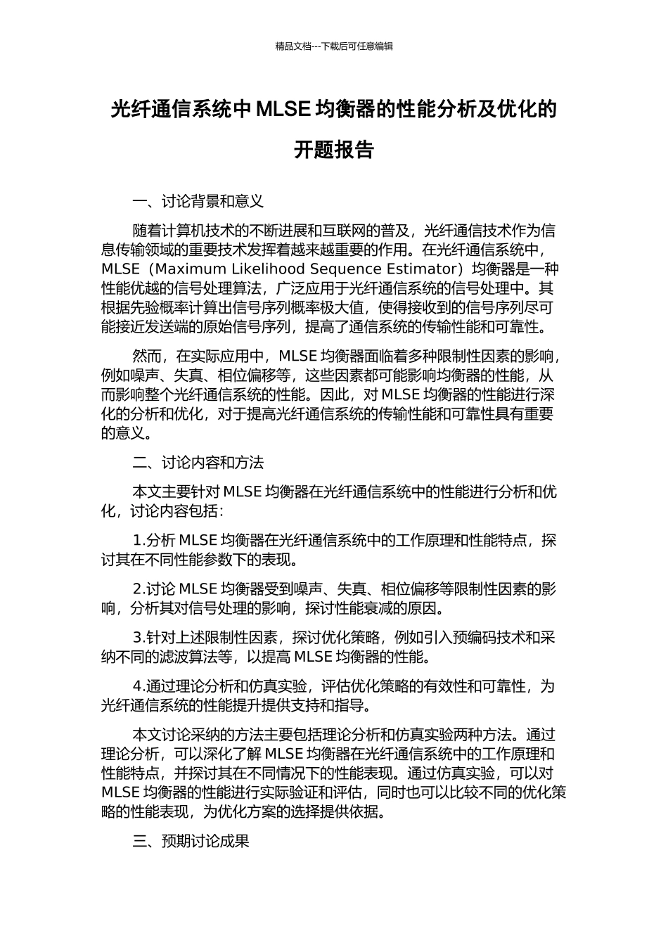 光纤通信系统中MLSE均衡器的性能分析及优化的开题报告_第1页