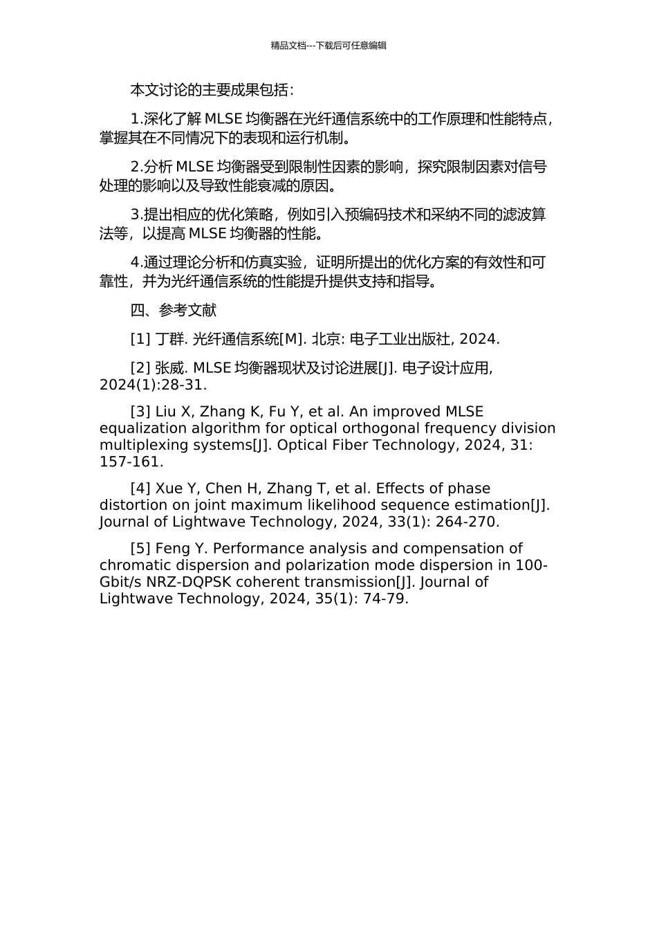 光纤通信系统中MLSE均衡器的性能分析及优化的开题报告_第2页