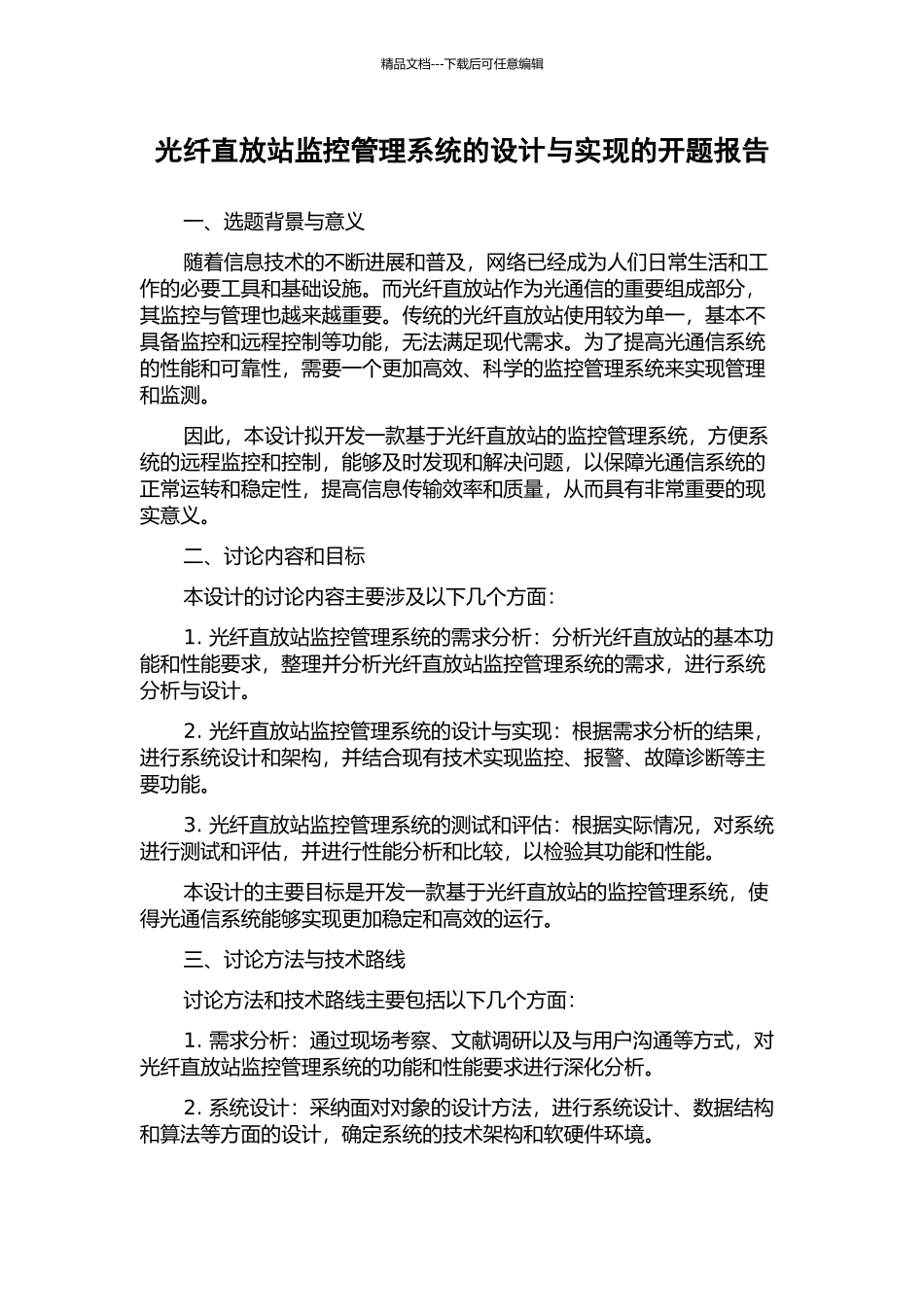 光纤直放站监控管理系统的设计与实现的开题报告_第1页