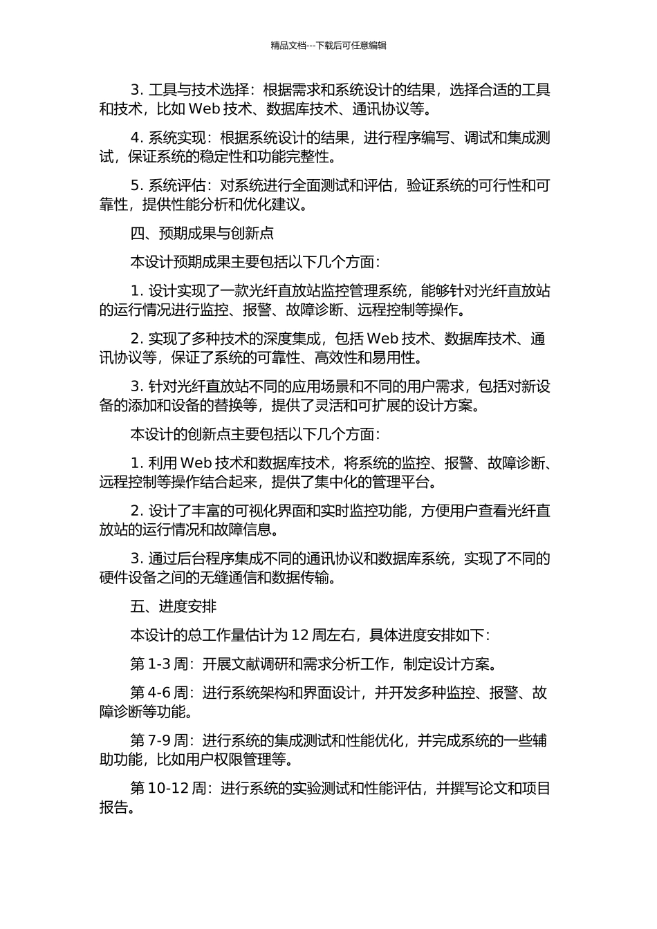 光纤直放站监控管理系统的设计与实现的开题报告_第2页