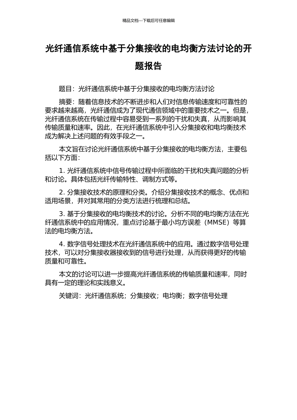 光纤通信系统中基于分集接收的电均衡方法研究的开题报告_第1页