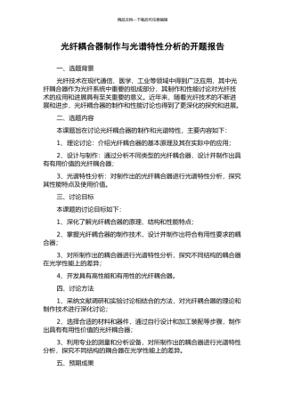 光纤耦合器制作与光谱特性分析的开题报告