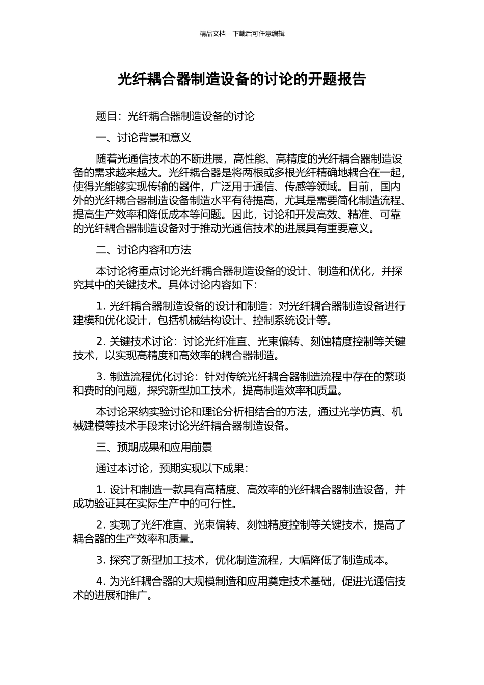光纤耦合器制造设备的研究的开题报告_第1页
