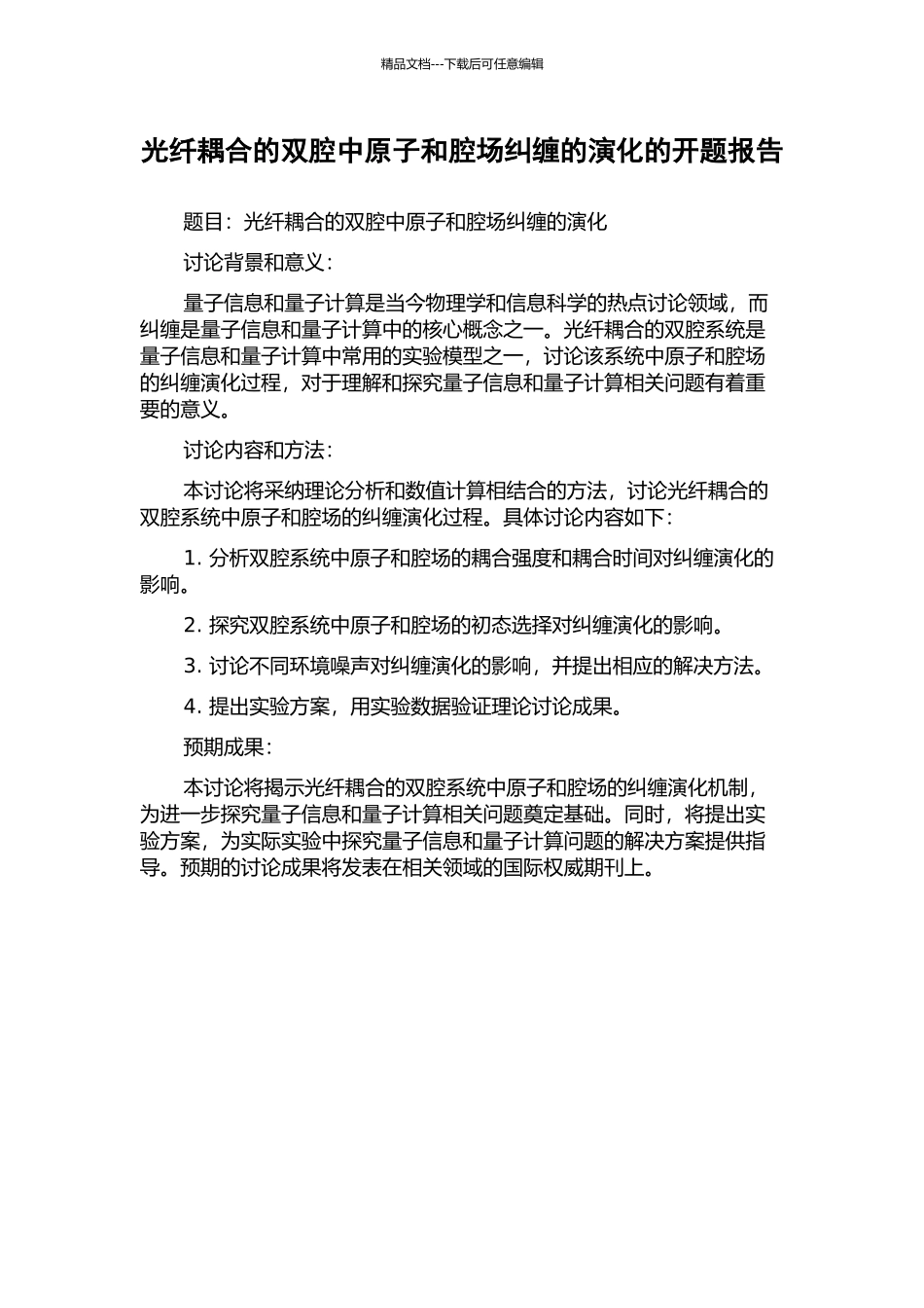 光纤耦合的双腔中原子和腔场纠缠的演化的开题报告_第1页