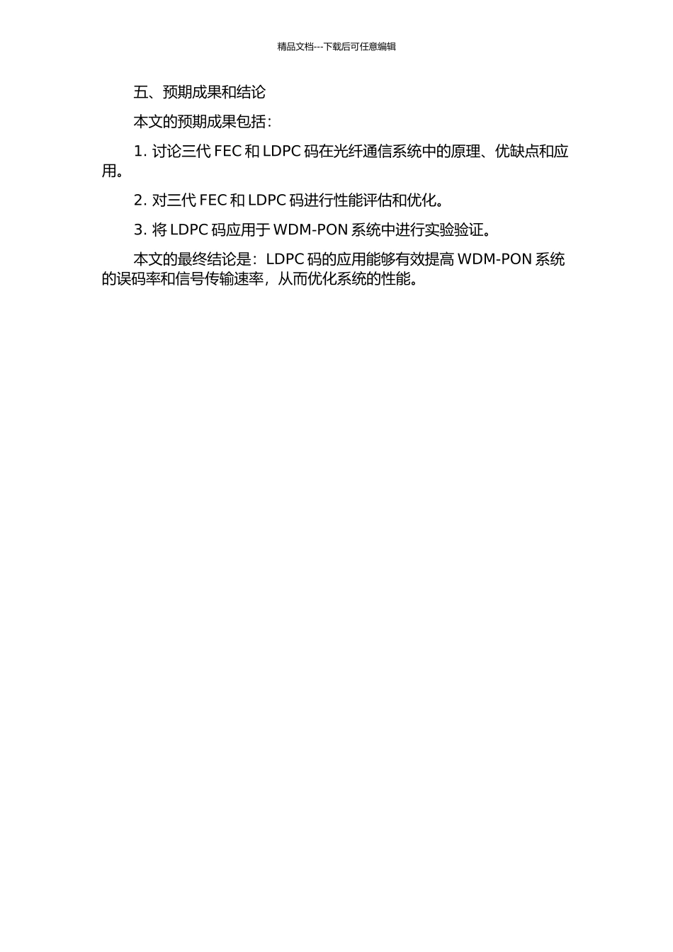光纤通信系统的三代FEC研究及NB-LDPC码在WDM-PON中的应用的开题报告_第2页