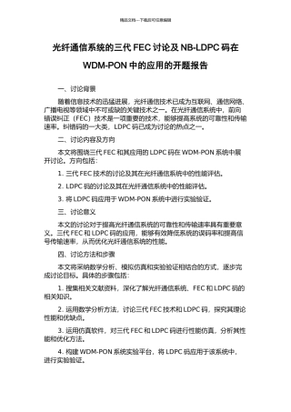 光纤通信系统的三代FEC研究及NB-LDPC码在WDM-PON中的应用的开题报告