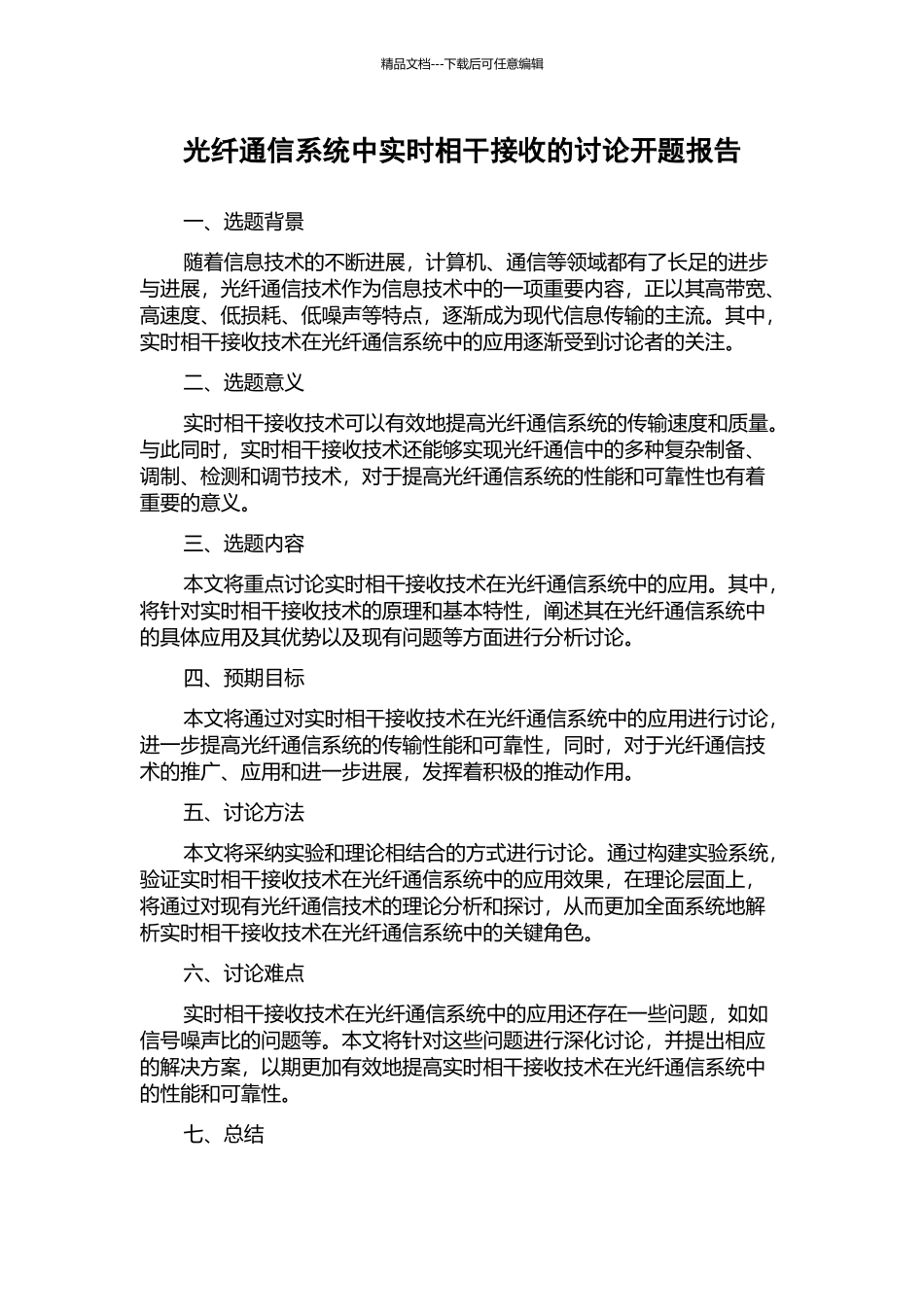 光纤通信系统中实时相干接收的研究开题报告_第1页