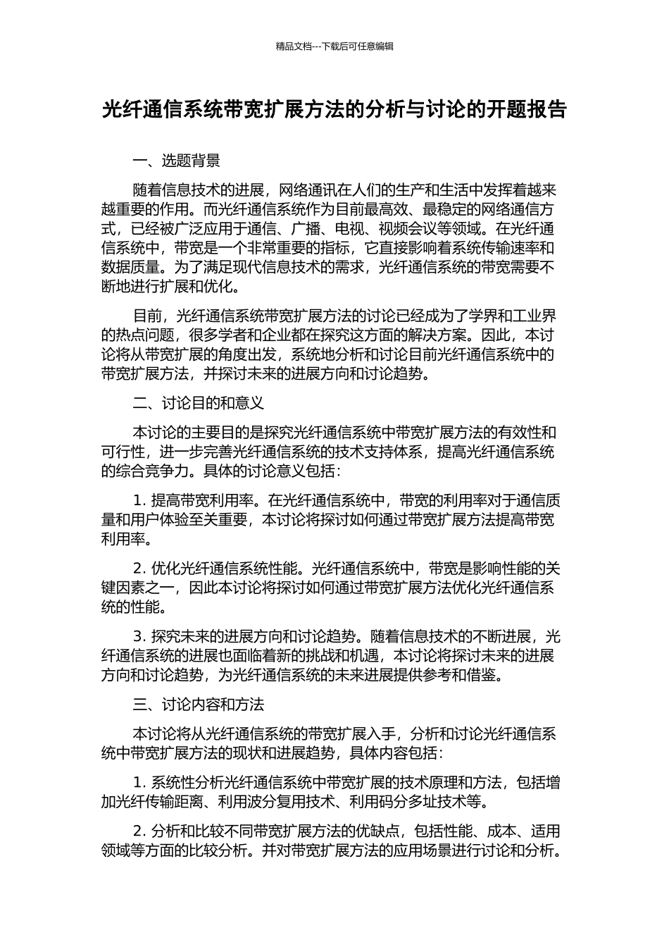 光纤通信系统带宽扩展方法的分析与研究的开题报告_第1页
