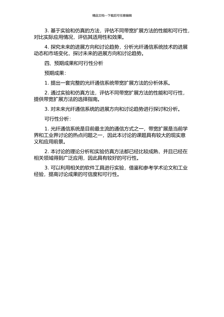 光纤通信系统带宽扩展方法的分析与研究的开题报告_第2页