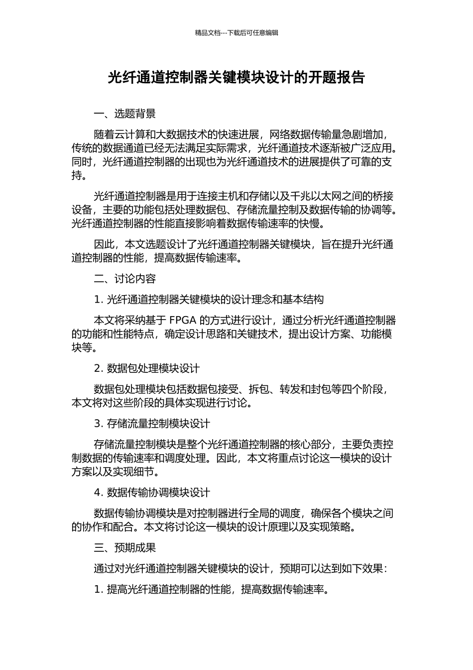 光纤通道控制器关键模块设计的开题报告_第1页