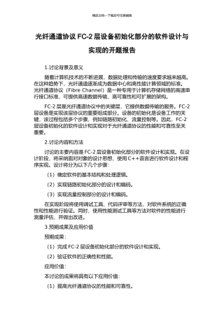 光纤通道协议FC-2层设备初始化部分的软件设计与实现的开题报告