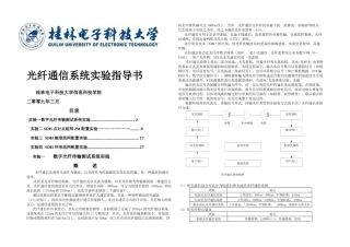 光纤通信系统实验指导书