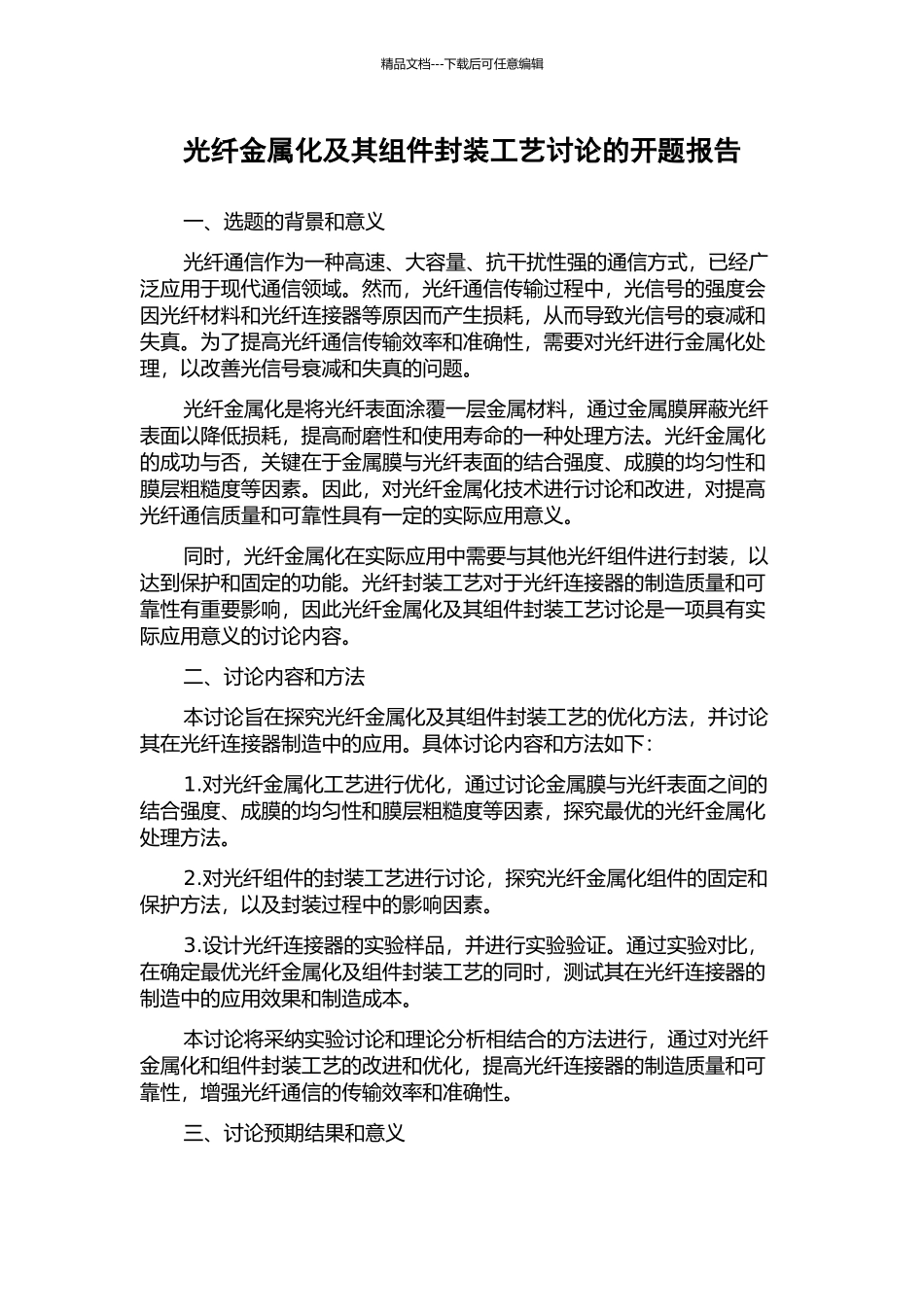 光纤金属化及其组件封装工艺研究的开题报告_第1页