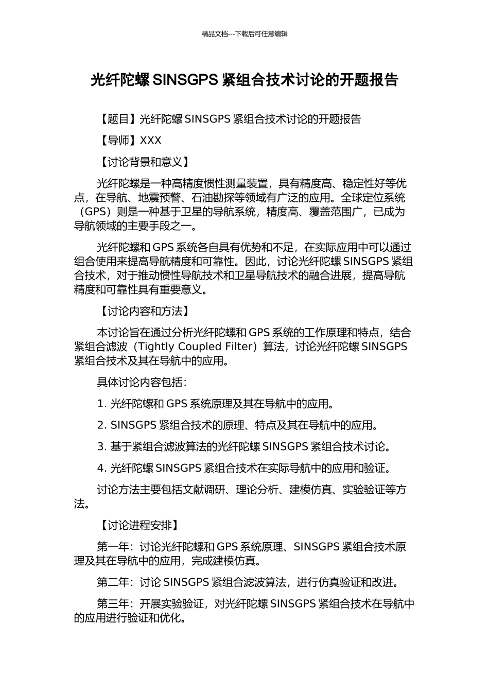 光纤陀螺SINSGPS紧组合技术研究的开题报告_第1页