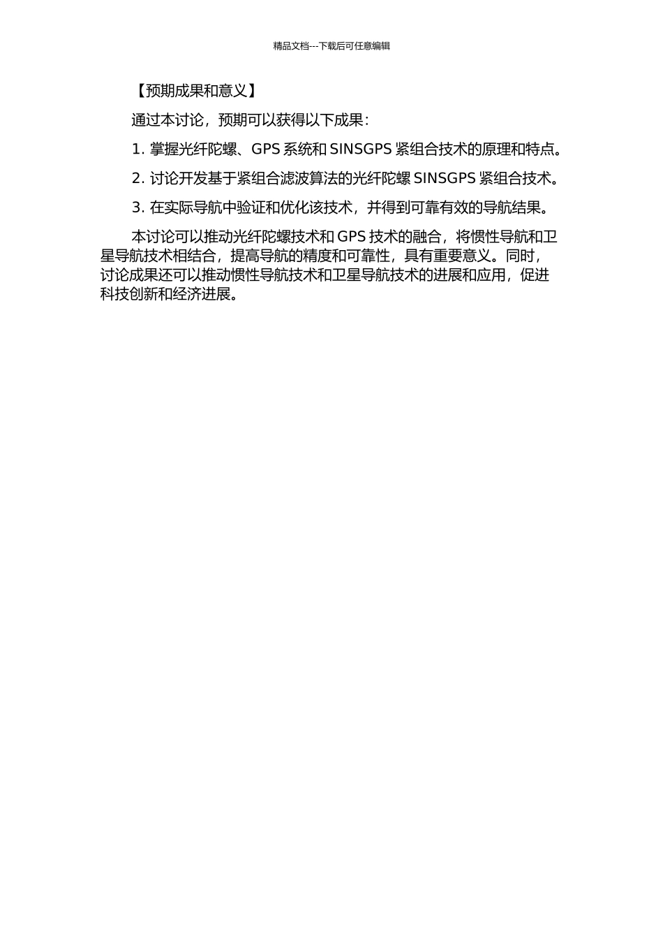 光纤陀螺SINSGPS紧组合技术研究的开题报告_第2页