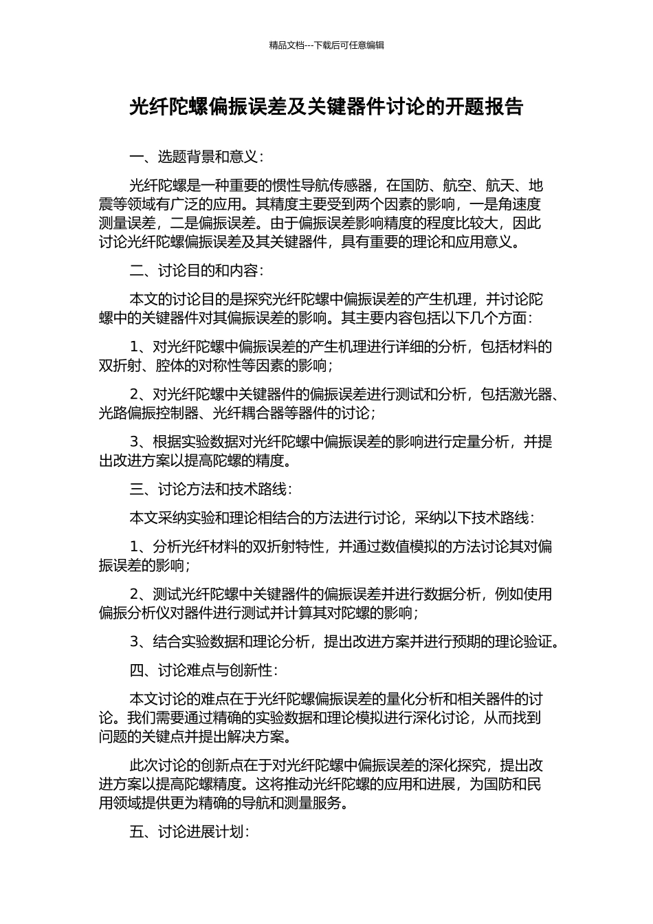 光纤陀螺偏振误差及关键器件研究的开题报告_第1页