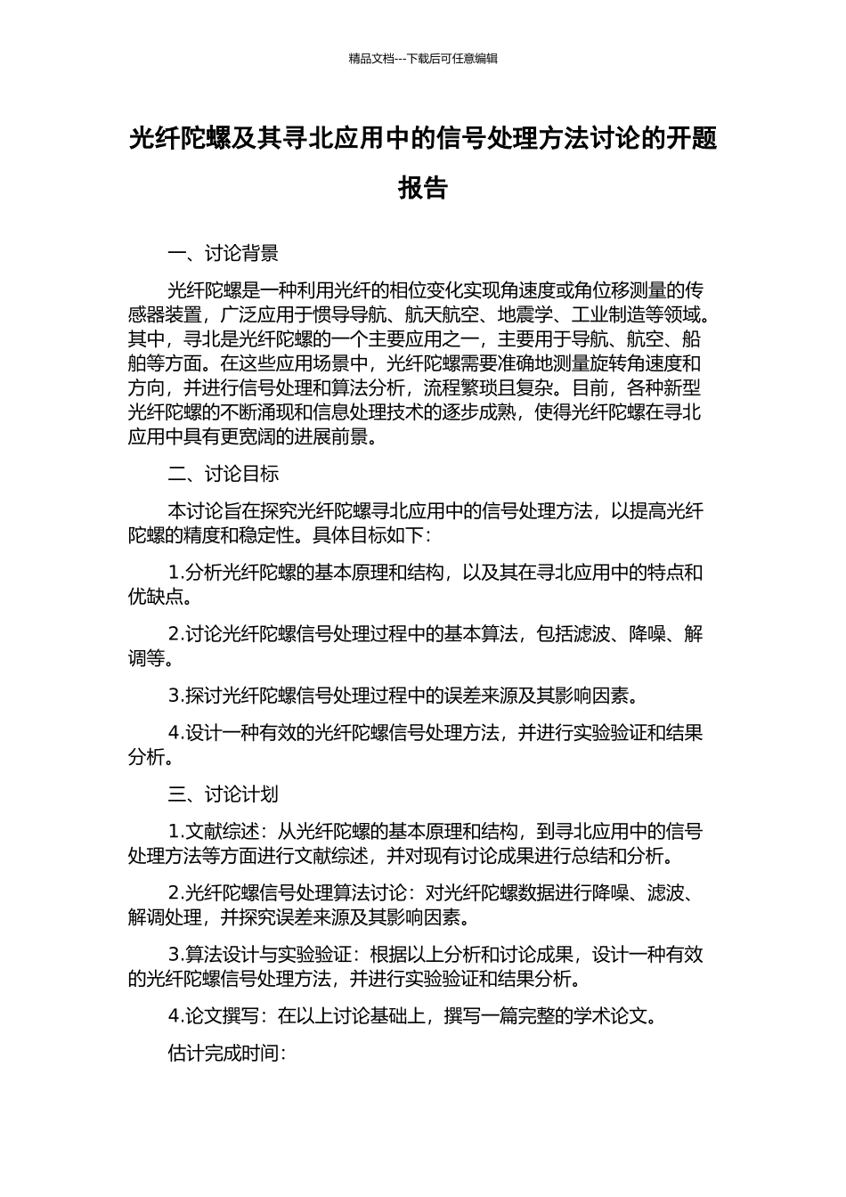光纤陀螺及其寻北应用中的信号处理方法研究的开题报告_第1页