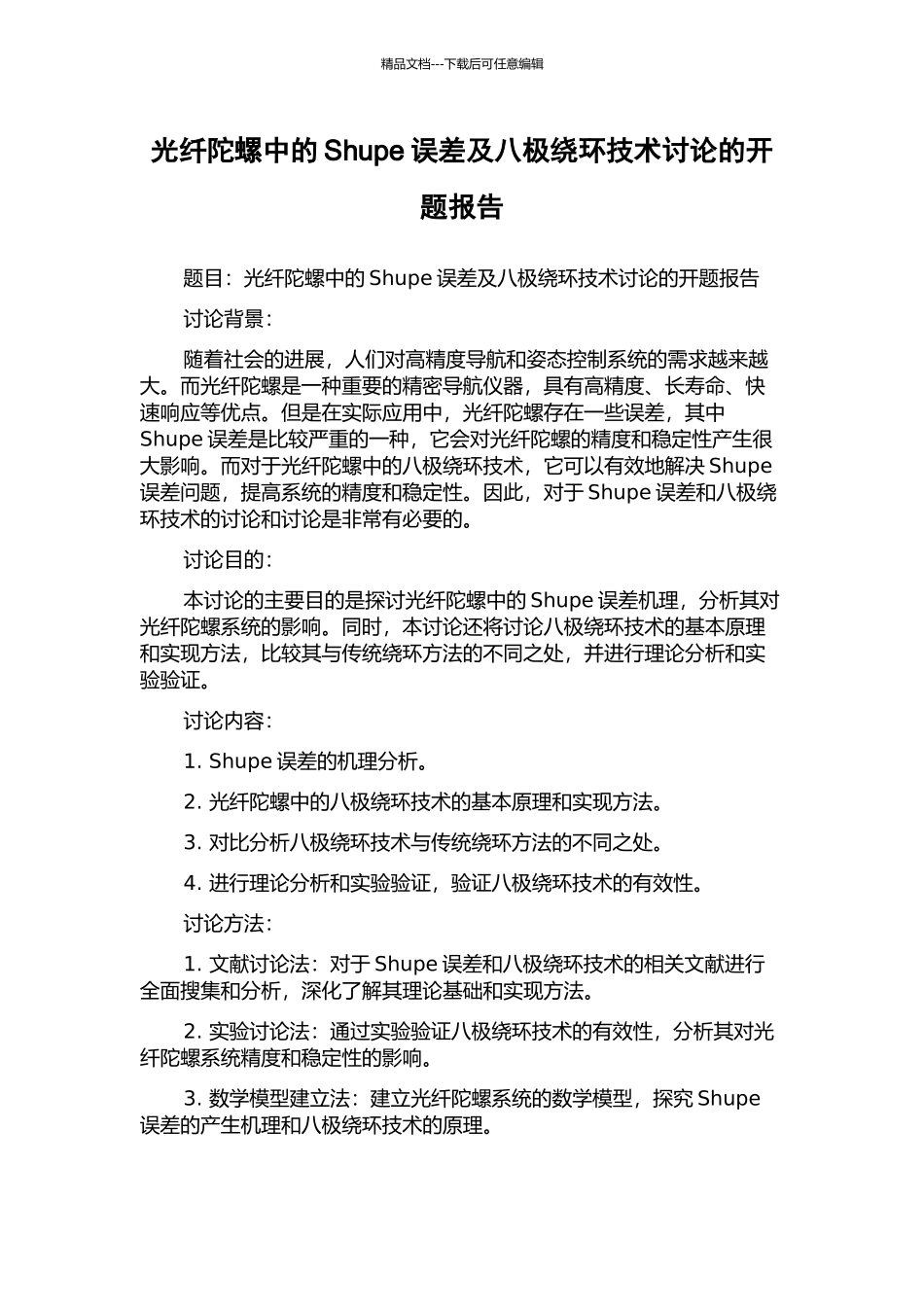 光纤陀螺中的Shupe误差及八极绕环技术研究的开题报告_第1页